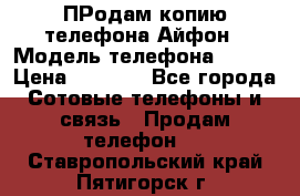 ПРодам копию телефона Айфон › Модель телефона ­ i5s › Цена ­ 6 000 - Все города Сотовые телефоны и связь » Продам телефон   . Ставропольский край,Пятигорск г.